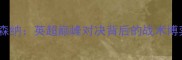 赛季曼城vs阿森纳英超巅峰对决背后的战术博弈与球星传奇
