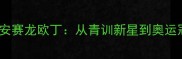 丹麦羽毛球传奇安赛龙欧丁从青训新星到奥运冠军的逆袭之路