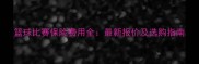 篮球比赛保险费用全最新报价及选购指南