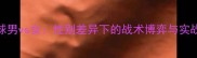 羽毛球男vs女性别差异下的战术博弈与实战数据