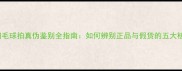 Victor羽毛球拍真伪鉴别全指南如何辨别正品与假货的五大核心技巧