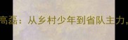 云南乒乓新锐高磊从乡村少年到省队主力其逆袭之路