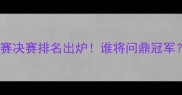 亚洲羽毛球锦标赛决赛排名出炉谁将问鼎冠军一文夺冠热门