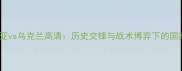 阿尔巴尼亚vs乌克兰高清历史交锋与战术博弈下的国家队对决