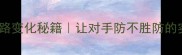 接发球线路变化秘籍让对手防不胜防的实战技巧