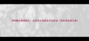 RNG输比赛真相大从战术失误到选手状态全附未来改进方案