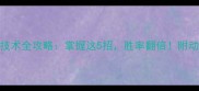 羽毛球中场技术全攻略掌握这5招胜率翻倍附动作分解图解