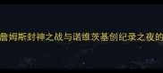 2006年骑士vs马刺詹姆斯封神之战与诺维茨基创纪录之夜的NBA总决赛经典对决