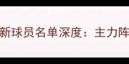 中超联赛山东鲁能泰山最新球员名单深度主力阵容及替补球员名单完整版
