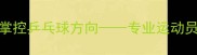 掌握这5大技巧轻松掌控乒乓球方向专业运动员的控球方向实战指南