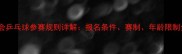 全运会乒乓球参赛规则详解报名条件赛制年龄限制全