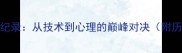 男子乒乓球最长回合纪录从技术到心理的巅峰对决附历史战例与战术分析