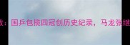 乒乓球亚锦赛全程回放国乒包揽四冠创历史纪录马龙张继科巅峰对决燃爆赛场