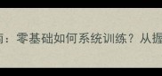 羽毛球专业入门指南零基础如何系统训练从握拍到实战技巧全
