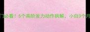 羽毛球入门必看5个高阶发力动作拆解小白3个月稳赢球馆