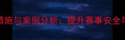 网球比赛应急控制措施与案例分析提升赛事安全与效率的全方位指南