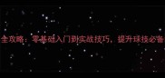 羽毛球英文教学全攻略零基础入门到实战技巧提升球技必备的英语学习指南