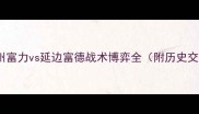 中超保级生死战广州富力vs延边富德战术博弈全附历史交锋数据与晋级形势