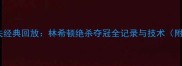 中国巡回赛高尔夫经典回放林希顿绝杀夺冠全记录与技术附高清视频链接