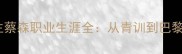 乒乓球大满贯得主蔡森职业生涯全从青训到巴黎奥运的辉煌之路