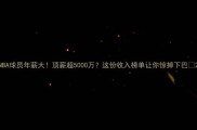 NBA球员年薪大顶薪超5000万这份收入榜单让你惊掉下巴
