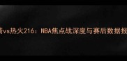 火箭vs热火216NBA焦点战深度与赛后数据报告