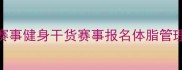 中国健体赛事健身干货赛事报名体脂管理健身交流