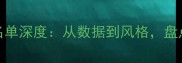 NBA全明星球员名单深度从数据到风格盘点联盟最强战力
