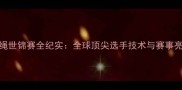 国际跳绳世锦赛全纪实全球顶尖选手技术与赛事亮点回顾