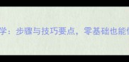 羽毛球平抽球入门教学步骤与技巧要点零基础也能快速掌握的实战指南