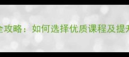 广州羽毛球培训全攻略如何选择优质课程及提升球技的实战指南