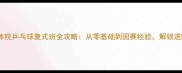 上体体院乒乓球复式班全攻略从零基础到国赛经验解锁进阶秘籍