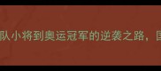 乒乓球传奇马琳从省队小将到奥运冠军的逆袭之路国乒大魔王的制胜密码
