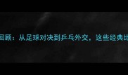 中韩体育赛事全回顾从足球对决到乒乓外交这些经典比赛你记得几个
