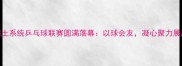 市国土系统乒乓球联赛圆满落幕以球会友凝心聚力展风采