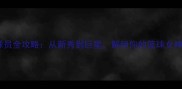 WNBA球员全攻略从新秀到巨星解锁你的篮球女神图鉴