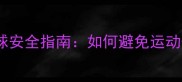 赛璐珞乒乓球安全指南如何避免运动伤害