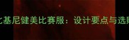 专业比基尼健美比赛服设计要点与选购指南