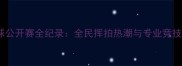 安康市羽毛球公开赛全纪录全民挥拍热潮与专业竞技的完美融合