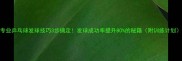 专业乒乓球发球技巧3步搞定发球成功率提升80的秘籍附训练计划