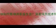 奥斯卡身高1米88如何影响其职业生涯深度球员技术特点与成长轨迹
