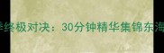 奇才VS猛龙赛季终极对决30分钟精华集锦东海岸双雄争霸战