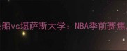 洛杉矶快船vs堪萨斯大学NBA季前赛焦点战深度