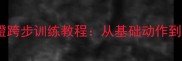 家庭羽毛球蹬跨步训练教程从基础动作到实战技巧全