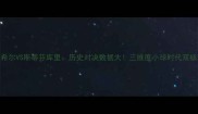 乔治希尔VS斯蒂芬库里历史对决数据大三维度小球时代双核争霸