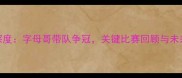 雄鹿深度字母哥带队争冠关键比赛回顾与未来展望