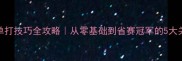 乒乓球单打技巧全攻略从零基础到省赛冠军的5大关键步骤
