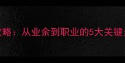羽毛球晋级全攻略从业余到职业的5大关键步骤与训练方法