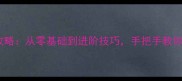冬奥会冰壶全攻略从零基础到进阶技巧手把手教你玩转冰壶运动