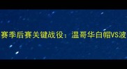 北美足球联赛季后赛关键战役温哥华白帽VS波特兰大都会